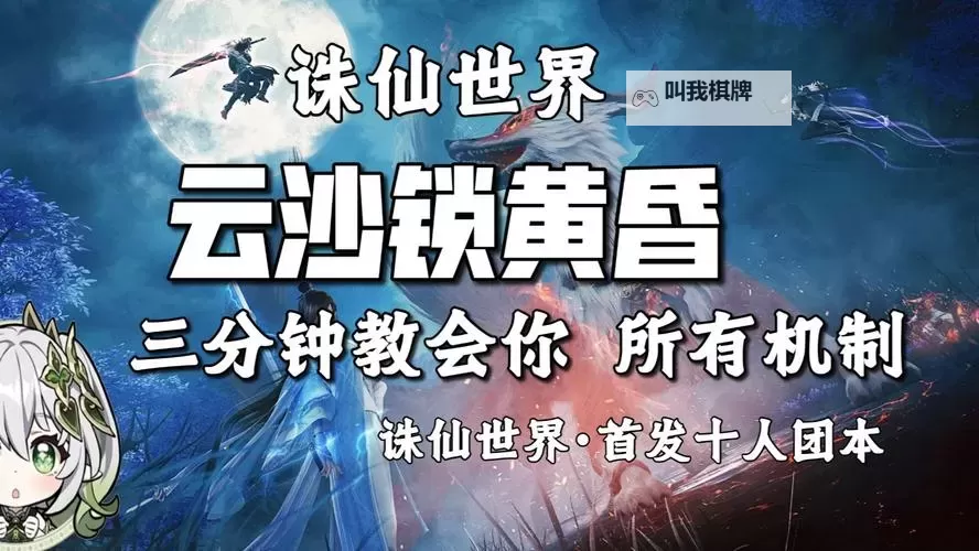 《诛仙世界》云沙锁黄昏副本注意事项图1