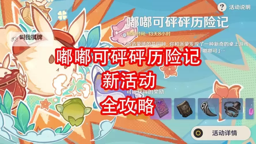 《原神》嘟嘟可砰砰历险记活动玩法介绍 嘟嘟可砰砰历险记活动怎么玩图1