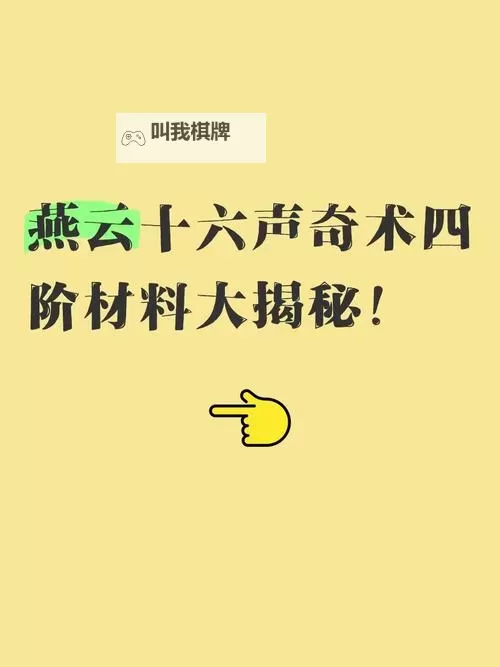 《燕云十六声》速刷材料方法教学图1