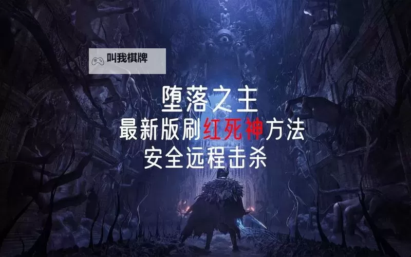 《堕落之主》安全刷死神位置推荐图2