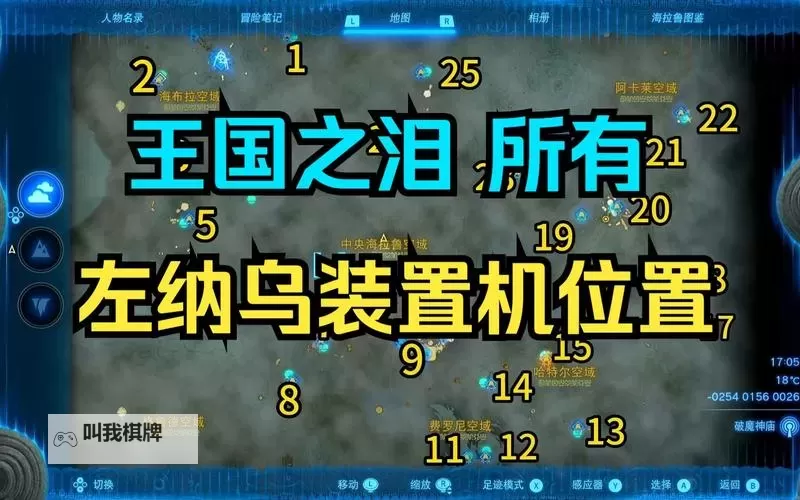 《塞尔达传说王国之泪》左纳乌装置扭蛋机位置一览图1