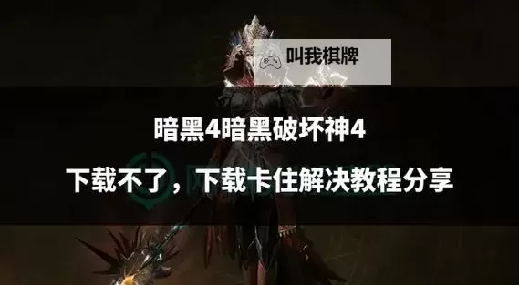 《暗黑破坏神4》1.0.3版本更新内容详解 1.0.3版本数值调整一览图1