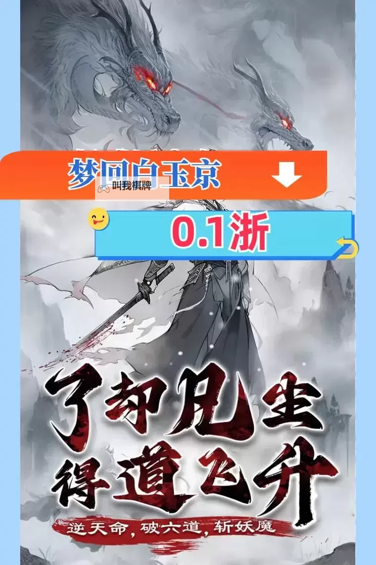 《梦回白玉京》冲榜攻略  梦回白玉京冲榜顺序图1