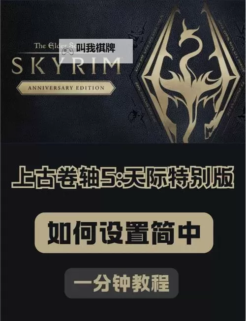 上古卷轴5:天际 ENB使用图文教程 提高画质方法图1
