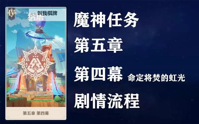 《原神》5.1命定将焚的虹光任务图文攻略 魔神任务第五章第四幕攻略图1