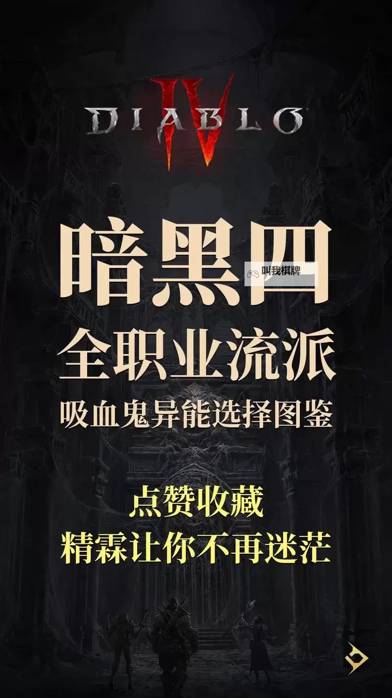 《暗黑破坏神4》S2赛季吸血鬼异能升级方法 S2最快获取先祖装备教程图1